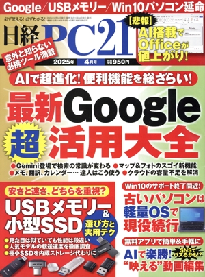 日経 PC 21(2025年4月号) 月刊誌