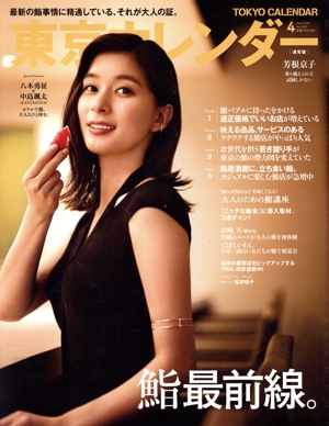 東京カレンダー(no.305 2025年4月号) 月刊誌