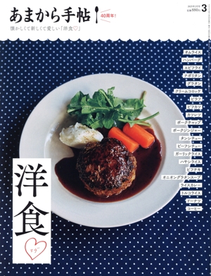 あまから手帖(2025年3月号) 月刊誌