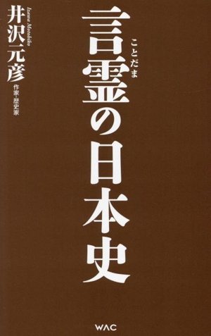 言霊の日本史 WAC BUNKO