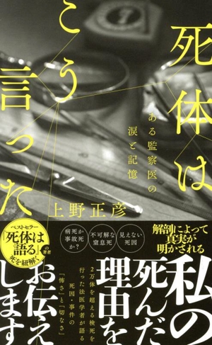 死体はこう言った ある監察医の涙と記憶 ポプラ新書272