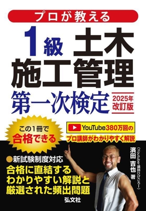 プロが教える1級土木施工管理第一次検定 2025年改訂版 国家・資格シリーズ