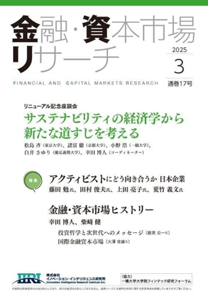 金融・資本市場リサーチ(通巻17号 2025年3月号)