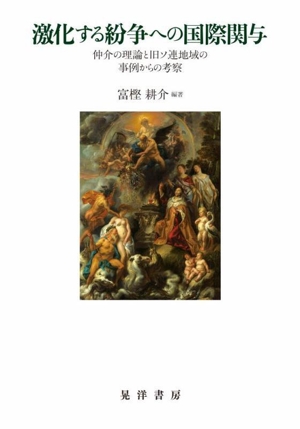 激化する紛争への国際関与 仲介の理論と旧ソ連地域の事例からの考察