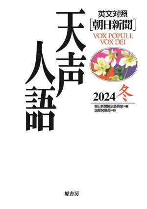 天声人語 英文対照 朝日新聞(2024 冬)