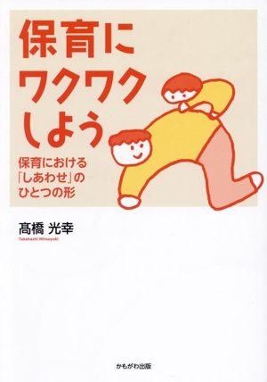 保育にワクワクしよう 保育における「幸せ」のひとつの形