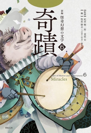 奇蹟 新編 怪奇幻想の文学6