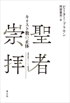 聖者崇拝 キリスト教の正体