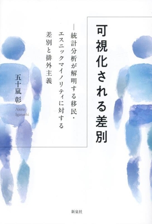 可視化される差別 統計分析が解明する移民・エスニックマイノリティに対する差別と排外主義