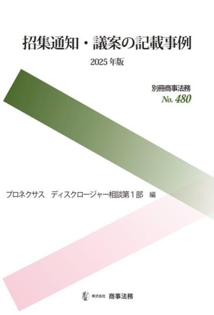 招集通知・議案の記載事例(2025年版) 別冊商事法務No.480