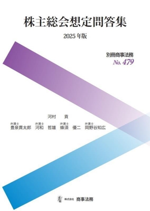 株主総会想定問答集(2025年版) 別冊商事法務No.479