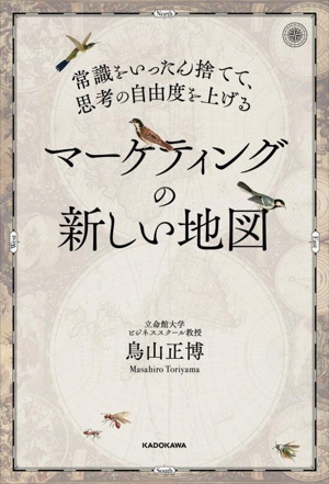 マーケティングの新しい地図 常識をいったん捨てて、思考の自由度を上げる