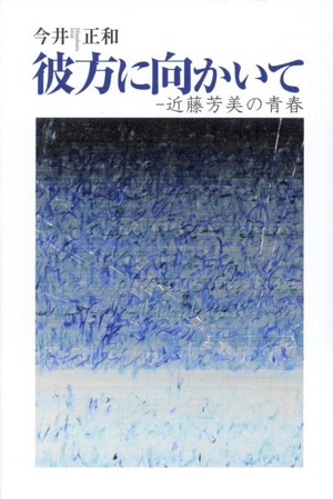 彼方に向かいて 近藤芳美の青春