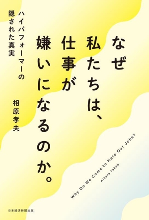 なぜ私たちは、仕事が嫌いになるのか。 ハイパフォーマーの隠された真実