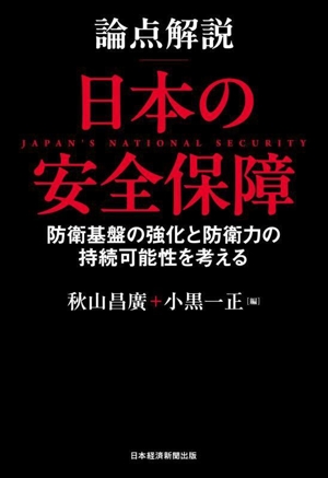 論点解説 日本の安全保障 防衛基盤の強化と防衛力の持続可能性を考える