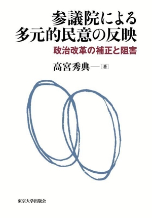 参議院による多元的民意の反映 政治改革の補正と阻害