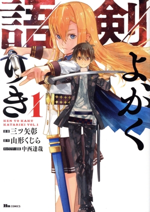 剣よ、かく語りき(1) ヒューC