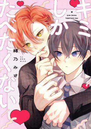 キミしかたべたくない ドラC