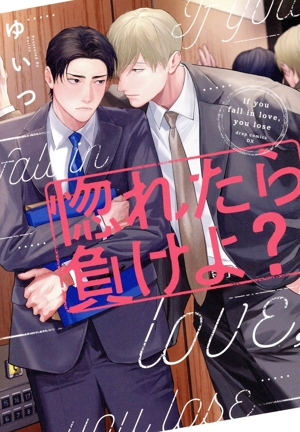 惚れたら負けよ？ ドラC
