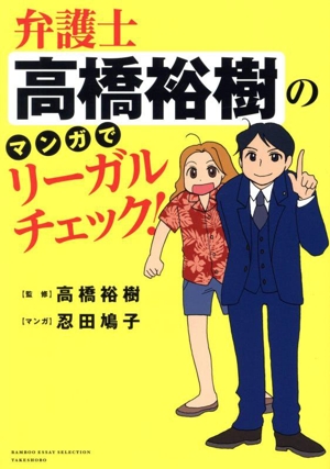 弁護士高橋裕樹のマンガでリーガルチェック！ コミックエッセイ BAMBOO ESSAY SELECTION
