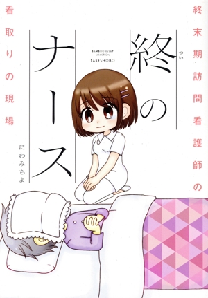 終のナース 終末期訪問看護師の看取りの現場 コミックエッセイ BAMBOO ESSAY SELECTION