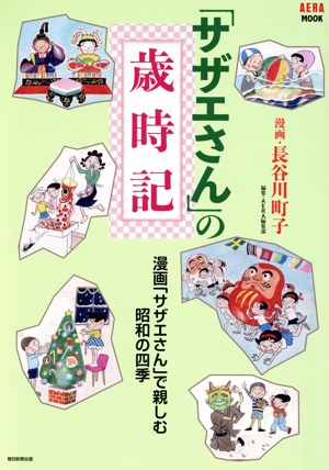 「サザエさん」の歳時記 漫画「サザエさん」で親しむ昭和の四季 AERA MOOK