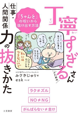 丁寧すぎるさんのための仕事・人間関係力の抜きかた コミックエッセイ 「ちゃんと」の呪いから抜け出す方法