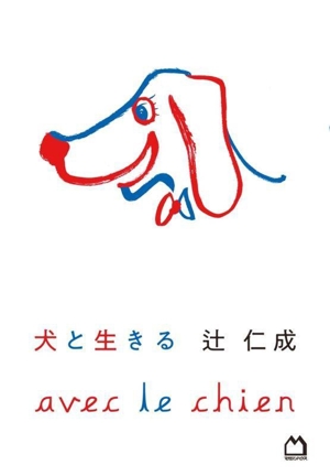 犬と生きる