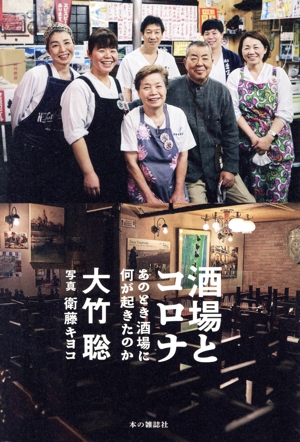 酒場とコロナ あのとき酒場に何が起きたのか