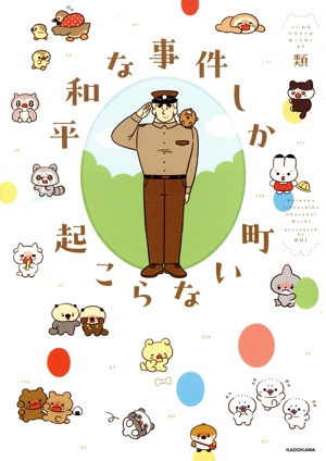 平和な事件しか起こらない町