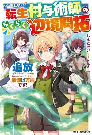 自重しない転生付与術師のらくらく辺境開拓 追放されることはわかってたので、すでに準備は万端です！ グラストノベルス