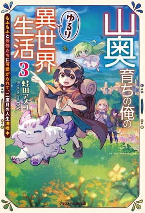 山奥育ちの俺のゆるり異世界生活(3) もふもふと最強たちに可愛がられて、二度目の人生満喫中 グラストノベルス