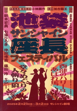 舞台「池袋サンシャイン座長フェスティバル」(初回生産限定版)(Blu-ray Disc)