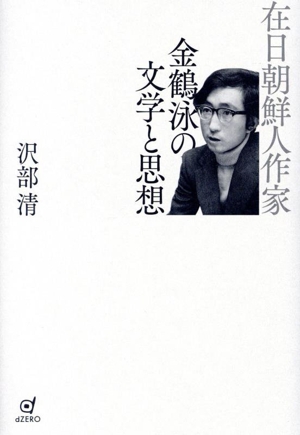 在日朝鮮人作家 金鶴泳の文学と思想