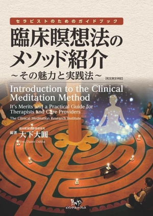 臨床瞑想法のメソッド紹介 その魅力と実践法