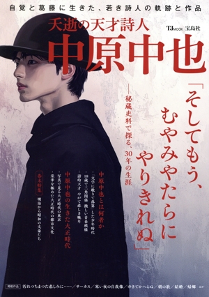 夭逝の天才詩人 中原中也 自覚と葛藤に生きた、若き詩人の軌跡と作品 秘蔵資料で探る、30年の生涯 TJ MOOK