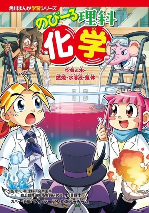 のびーる理科 化学 空気と水・燃焼・水溶液・気体 角川まんが学習シリーズ