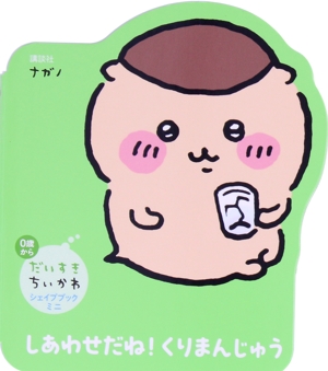 しあわせだね！ くりまんじゅう 0歳から だいすきちいかわ シェイプブックミニ