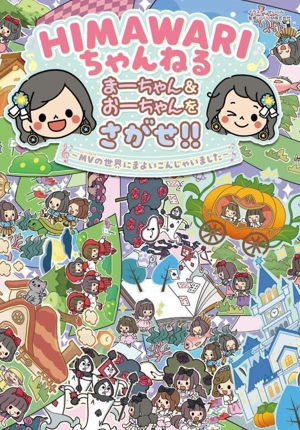HIMAWARIちゃんねる まーちゃん&おーちゃんをさがせ!! MVの世界にまよいこんじゃいました