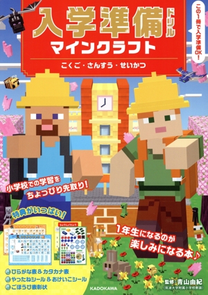 入学準備ドリル マインクラフト こくご・さんすう・せいかつ