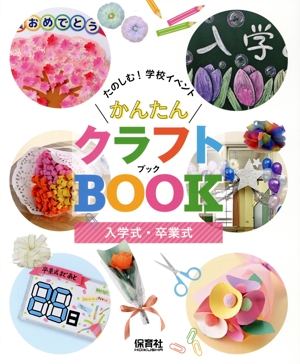 かんたんクラフトBOOK 入学式・卒業式 たのしむ！学校イベント
