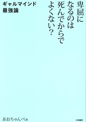 卑屈になるのは死んでからでよくない？ ギャルマインド最強論