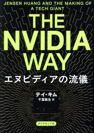 The Nvidia Way エヌビディアの流儀