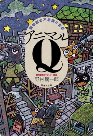 アニマルQ 動物医の不思議な世界