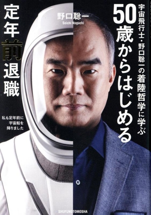 50歳からはじめる定年前退職 宇宙飛行士・野口聡一の着陸哲学に学ぶ