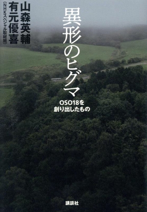 異形のヒグマ OSO18を創り出したもの