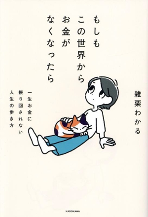 もしもこの世界からお金がなくなったら 一生お金に振り回されない人生の歩き方