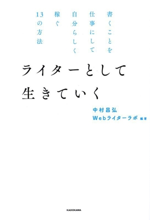 ライターとして生きていく 書くことを仕事にして自分らしく稼ぐ13の方法