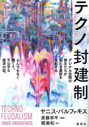暴力と不平等の人類史 戦争・革命・崩壊・疫病 中古本・書籍