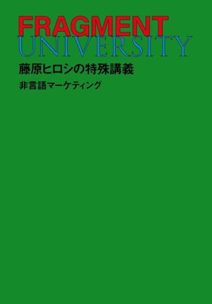 FRAGMENT UNIVERSITY 藤原ヒロシの特殊講義 非言語マーケティング